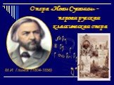 Опера «Иван Сусанин» - первая русская классическая опера. М.И. Глинка (1804-1856)