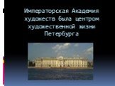 Императорская Академия художеств была центром художественной жизни Петербурга