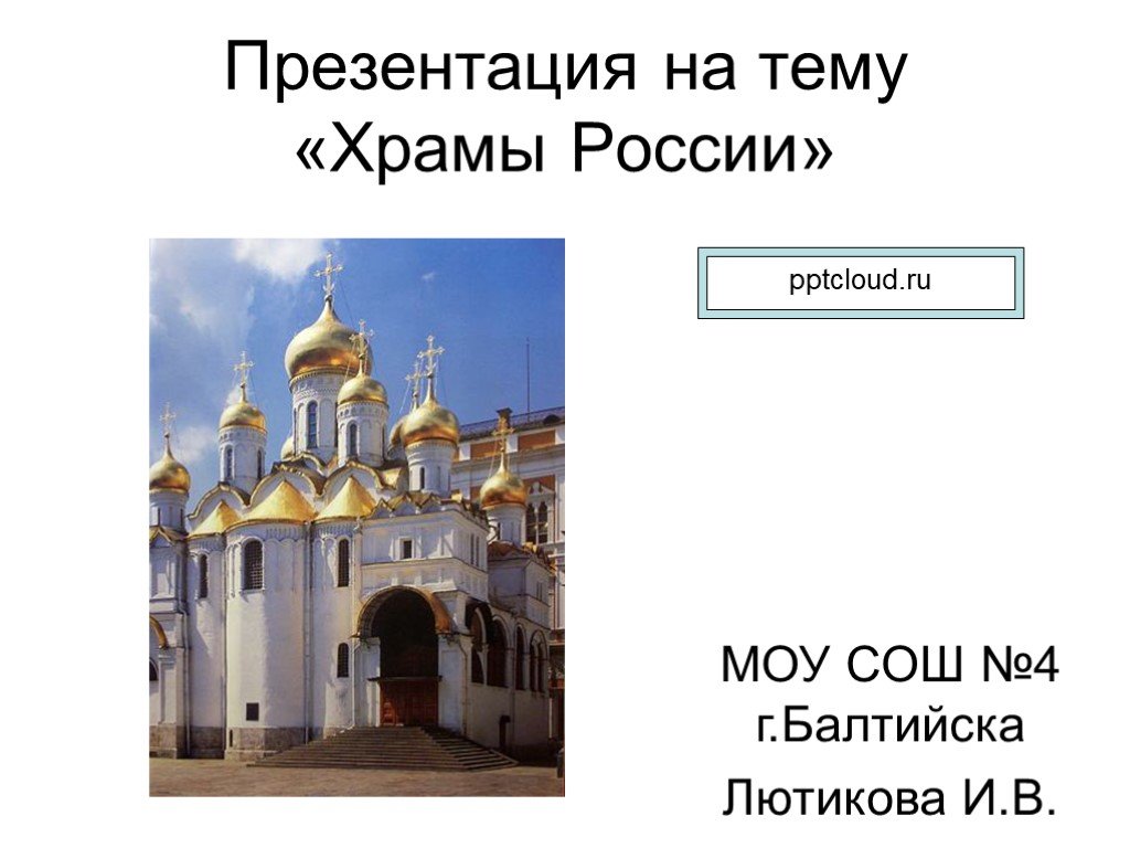 Презентация храма. Храмы России презентация. Презентация на тему храмы России. Презентация на тему храм. Тема для презентации Церковь.