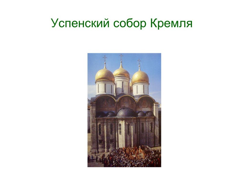 Соборы кремля 4 класс окружающий мир. Доклад на тему соборы Кремля. Проект по теме храмы. Сообщение об одном из соборов Кремля.