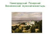 Нижегородский Печерский Вознесенский мужской монастырь