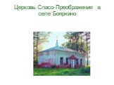 Церковь Спасо-Преображения в селе Бояркино