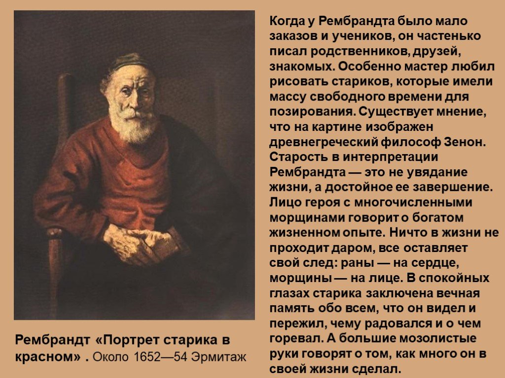 Описание картины рембрандта. Портрет старика в Красном Рембрандта описание. Рембрандт картины портрет старика. Рембрандт Харменс Ван Рейн портрет старика в Красном. Рембрандт портрет старика в Красном Эрмитаж.