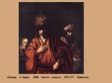 «Давид и Урия», 1665. Холст, масло, 127х117. Эрмитаж