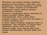 Обнажённое тело молодой женщины привлекает внимание мягкими контурами, игрой света и тени. Беззащитность и мягкость чувствуется во всей её фигуре, которая, несмотря на несоответствие современным канонам, является символом женственности и красоты. В отличие от произведений других художников, на карти