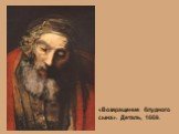 «Возвращение блудного сына». Деталь, 1669.