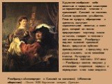 Рембрандт.«Автопортрет с Саскией на коленях»). («Веселое общество») . Около 1635 Картинная галерея, Дрезден. Художник изобразил себя веселым и нарядным кавалером за пиршественным столом с красавицей Саскией на коленях. Саския сдержанно улыбается. Лицо ее супруга, обращенное к зрителю, излучает зараз