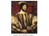 Портрет короля Франциска первого