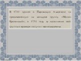 В 1744 принят в Парижскую Академию за представленную на конкурсе группу «Милон Кротонский»; в 1754 году за исполнение этой группы в мраморе получил звание академика.