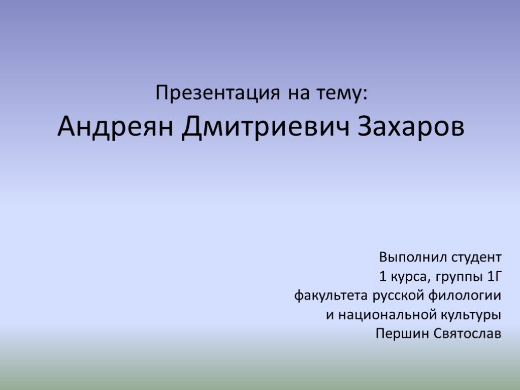 Захаров андреян дмитриевич презентация