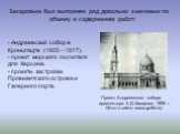 Захаровым был выполнен ряд довольно значимых по объему и содержанию работ: Андреевский собор в Кронштадте (1805 – 1817), проект морского госпиталя для Херсона, проекты застройки Провиантского острова и Галерного порта. Проект Андреевского собора архитектора А.Д.Захарова. 1806 г. (Фото с сайта www.go