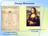 Эпоха Ренессанса. Леонардо да Винчи. Анатомические труды. Леонардо да Винчи Джоконда