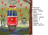 Последний - неожиданный штрих - украсим рисунок праздничными шарами, добавим красную полоску на трамвае и нарисуем отражения на мокром асфальте