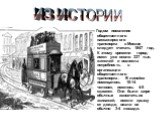 Годом появления общественного пассажирского транспорта в Москве следует считать 1847 год. К этому времени город имел уже около 337 тыс. жителей и возникла потребность в организации общественного транспорта. В линейке помещалось 10-14 человек, имелось 4-5 скамеек. Они были шире обычных извозчичьих эк