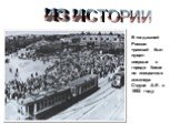 В тогдашней России трамвай был пущен впервые в городе Киеве по инициативе инженера Струве А.Е. в 1892 году.