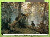 Утро в сосновом лесу, 1889 г.