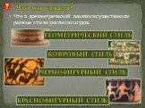 Что в древнегреческой вазописи существовали разные стили росписи сосудов. Что мы узнали?