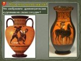 Что изображали древнегреческие художники на своих сосудах?
