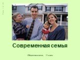 Современная семья. Обществознание, 11 класс. © Аминов А. М., 2008