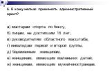 6. К кому нельзя применять административный арест? а) мастерам спорта по боксу; б) лицам, не достигшим 18 лет; в) руководителям областного масштаба; г) инвалидам первой и второй группы; д) беременным женщинам; е) женщинам, имеющим маленьких детей; ж) женщинам, имеющим мужей-иностранцев.