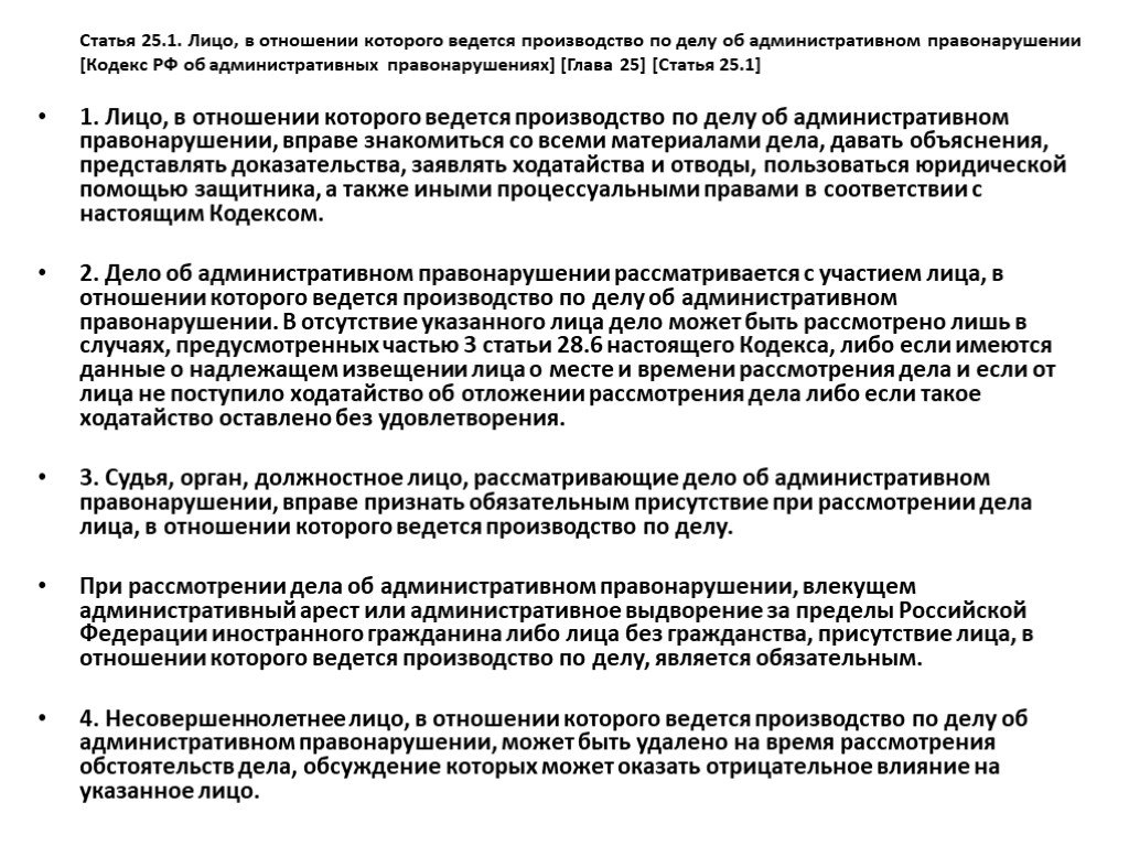 Статья 25 глава 25. Статья 25.1. Лицо в отношении которого ведется производство по делу об. Ответственность у лица в отношении которого ведется производство. Лицо в отношении которого ведется производство обязанности.