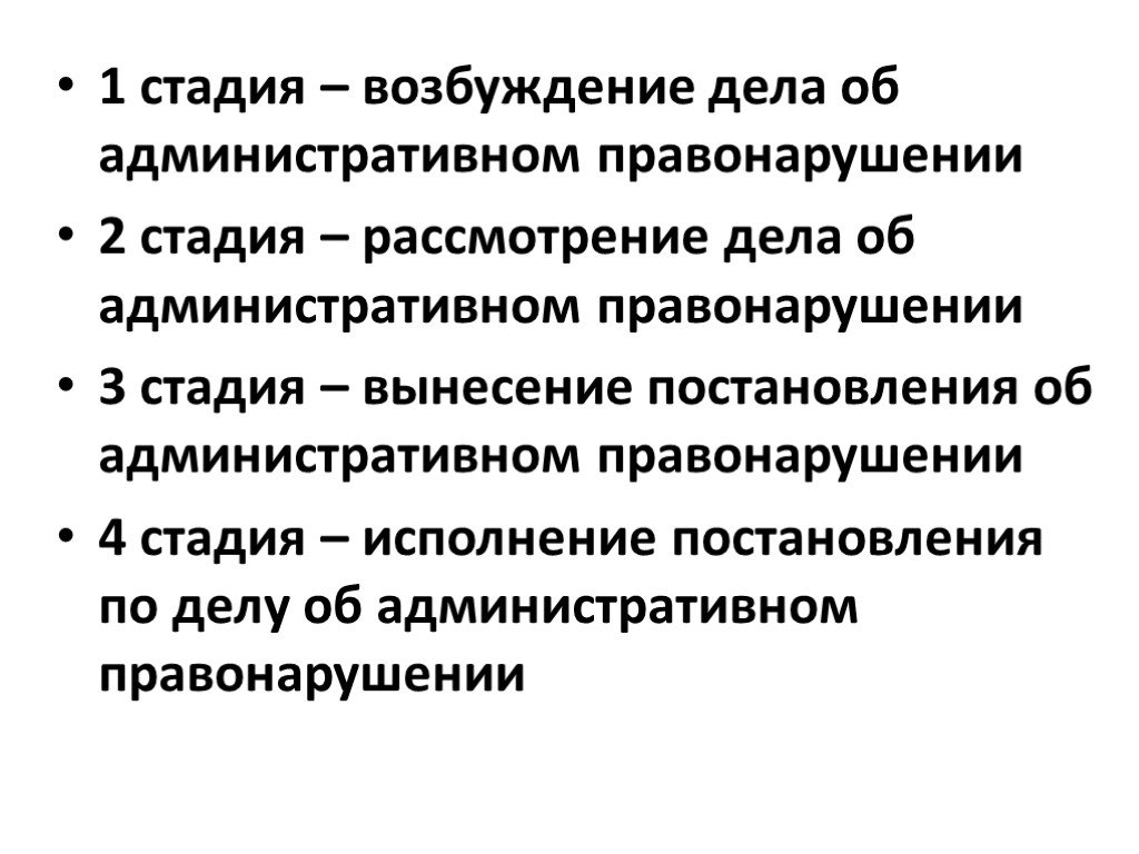 Стадии административного правонарушения. Стадии административного процесса (административных производств):. Стадии административного процесса таблица. Этапы административного судопроизводства. Стадии судопроизводства в административном процессе.