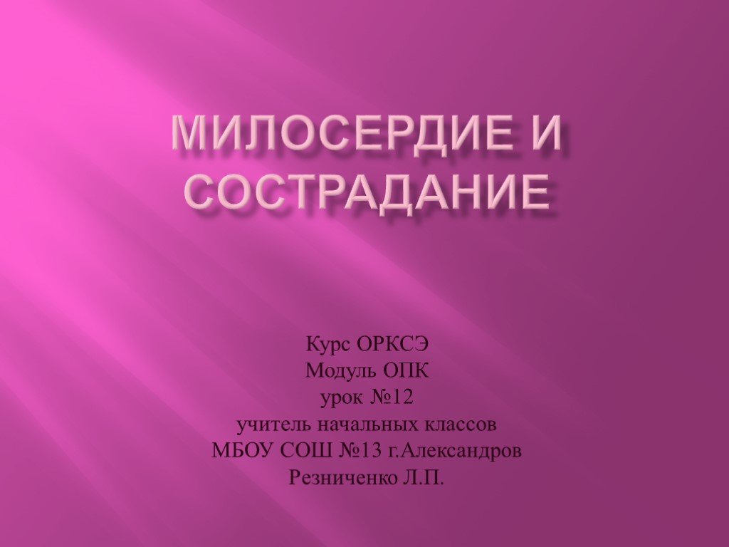 Презентация о милосердии для старшеклассников