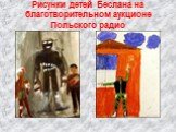 Рисунки детей Беслана на благотворительном аукционе Польского радио