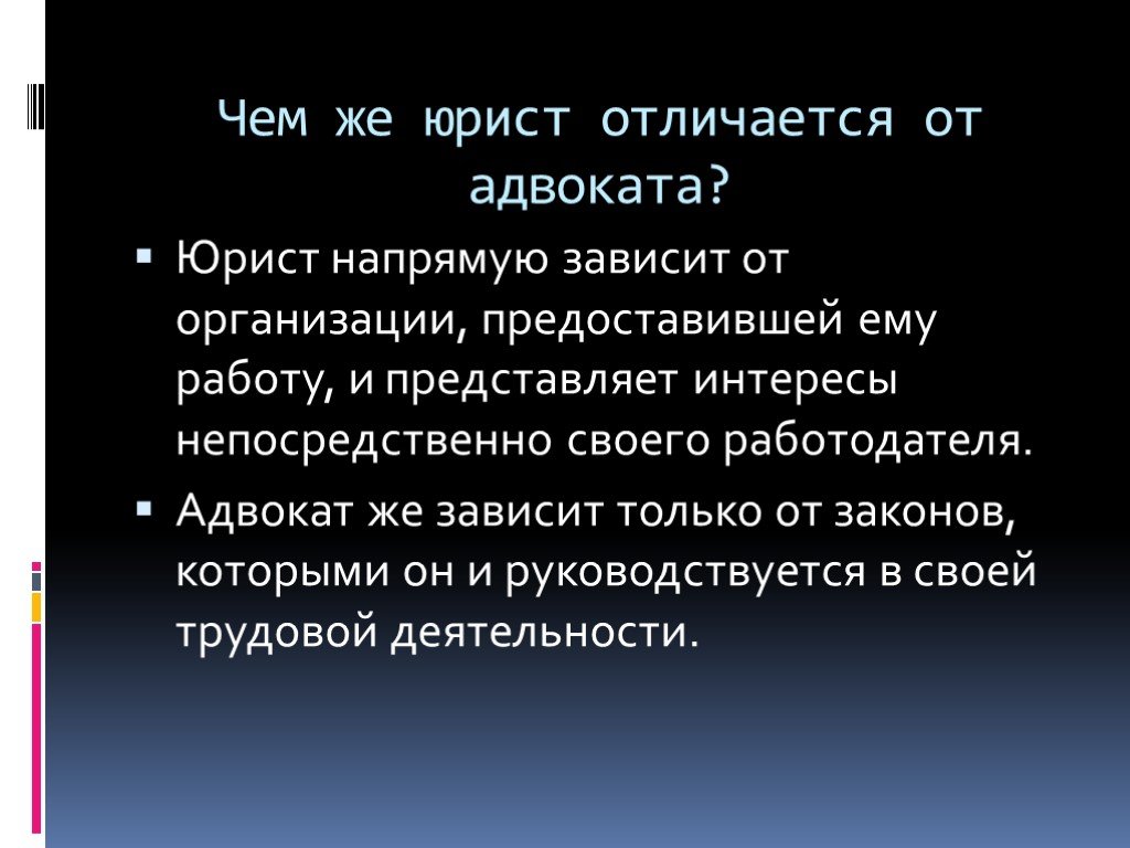 Юридическое отличия. Различия адвоката и юриста. Отличие адвоката от юриста кратко. Разница между юристом и адвокатом. Чем отличается юрист от адвоката.