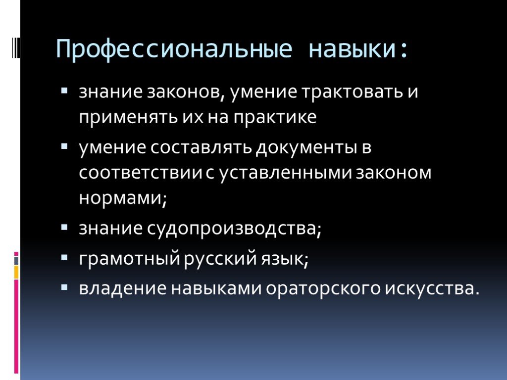 Знание законов. Профессиональные навыки. Профессиональнвенааыки. Профессиональные навы. Профессиональные наввык.