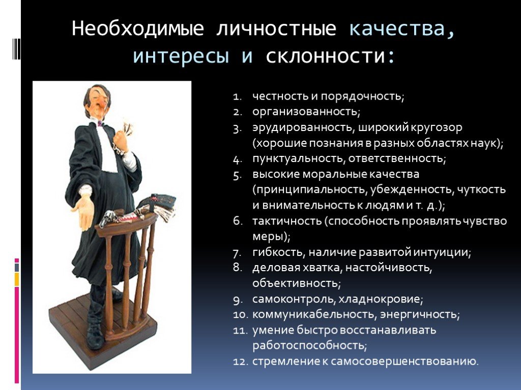 Характер судьи. Личностные качества, интересы и склонности. Адвокат личностные качества профессия. Качества профессии юрист. Интерес к профессии юрист.