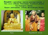 Буддизм – древнейшая мировая религия,возникшая в 1тыс. до н.э в Индии. Основателем буддийской религии был Сиддхартха Гаутама. Буддизм распостранен в Китае, Японии,Корее, России. Будда Буддийский монах
