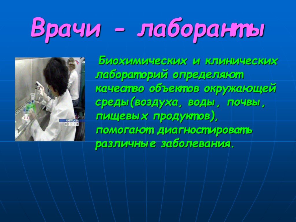 Презентация врача. Профессия врач презентация. Врач для презентации. Профессия врач лаборант. Профессия доктор презентация.