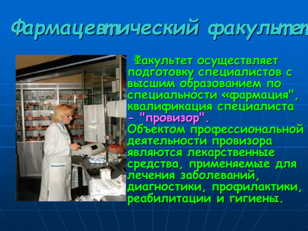 Объект профессиональной деятельности провизора. Презентация Фармация профессия. Профессия фармацевт презентация. Фармацевтический Факультет.