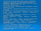 1. Режим, основными признаками которого является народовластие; правительство, основанное на согласии управляемых; правило большинства; гарантии основных прав человека; свободные выборы; справедливое судопроизводство и др. – это… 2. Конституция РФ была принята в … 3. По достижении какого возраста гр