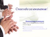 Спасибо за внимание! Используемая литература: http://www.bestreferat.ru/referat-43417.html http://www.vkusno-legko.com/ http://www.medinform.su/healthy_feed/others/s013/