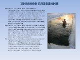 Зимнее плавание. Закаливание в ледяной воде еще называется «моржеванием». Этот способ оздоровления не такой древний, как например, солнечные ванны. Однако, это не умаляет его лечебных свойств. Кроме того, что «моржевание» отлично влияет на здоровье, это еще и замечательное средство повышения энергет