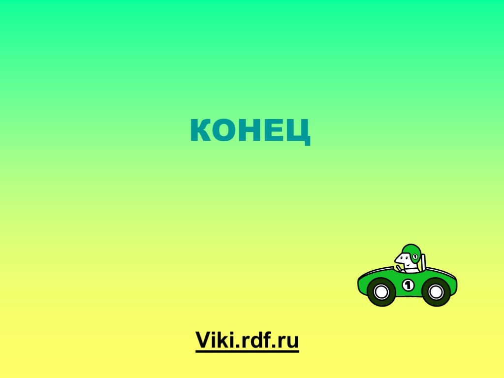 Viki rdf ru детские электронные презентации и клипы