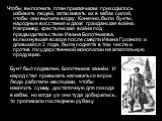 Чтобы выполнить план приказчикам приходилось избивать людей, затаскивать их в кабак силой, чтобы они выпили водку. Конечно, были бунты, народные восстания и даже гражданская война. Например, крестьянская война под предводительством Ивана Болотникова, вспыхнувшая вскоре после смерти Ивана Грозного и 