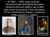 В 1858 — 1859 годах русская интеллигенция проводила большую разъяснительную работу, да и сами крестьяне постепенно стали понимать, что их сознательно толкают к пьянству, чтобы разорять и грабить. Ф. М. Достоевский Л. Н. толстой Л. Н. Гумилев