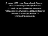 В июле 1859 года Святейший Синод обязал «священнослужителей содействовать возникновению в городских и сельских сословиях благой решимости воздержания от употребления вина»