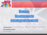 Основы безопасности жизнедеятельности. Авторы проекта: Пономарева Наталья, Терентьева Наталья, Вильдт Никита Руководитель проекта: Н.В. Яковлева