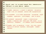 Каждый знает, что на улице следует быть внимательным. Соблюдай на улице простые правила: Старайся держаться в стороне от агрессивно настроенных людей и тех, чьё поведение кажется тебе подозрительным. 2) Не соглашайся ни на какие предложения посторонних людей (например, присмотреть за их вещами) - да