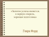 Генри Форд. «Залогом успеха является, в первую очередь, хорошая подготовка»