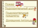 Пожар. Подозрительный шум. Подозрительные предметы. Домашние питомцы