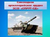 Самоходное артиллерийское орудие 2С25 «СПРУТ-СД»