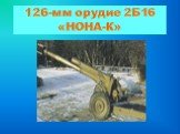 126-мм орудие 2Б16 «НОНА-К»