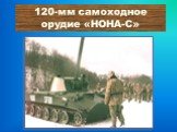 120-мм самоходное орудие «НОНА-С»