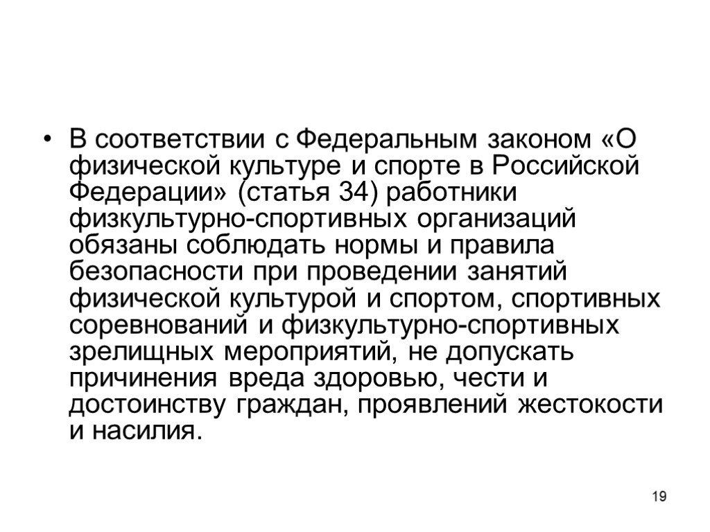 Закон о физической культуре и спорте. Работники физкультурно спортивных организаций. Охрана здоровья граждан при занятиях физической культурой и спортом. Охрана здоровья граждан при занятиях ФКИС.. Статья 16 ФЗ О спорте.