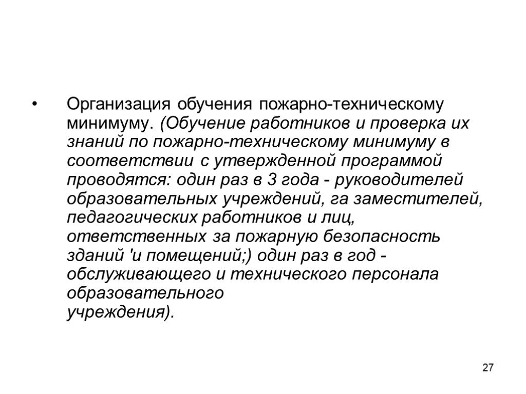 Минимальное обучение. Организация обучения пожарно техническому минимуму. Периодичность обучения пожарной безопасности работников. Обучение ПТМ периодичность обучения. Периодичность обучения персонала ПТМ.